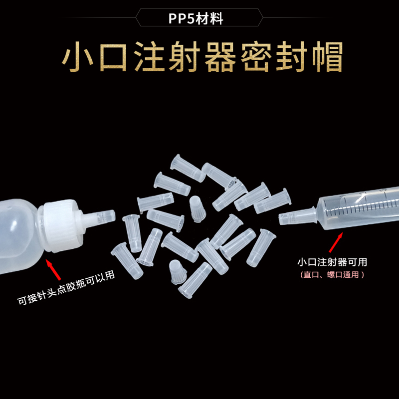 【注射器防护帽】针筒密封防漏堵头 针管直口螺旋口密封堵头堵帽