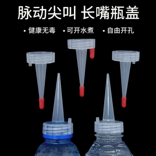 【食品级脉动尖叫瓶盖连体尖嘴】大口径挤压式防漏盖易倒盖摆摊用