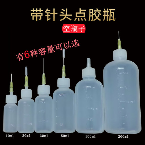 【带针头胶瓶】针孔瓶