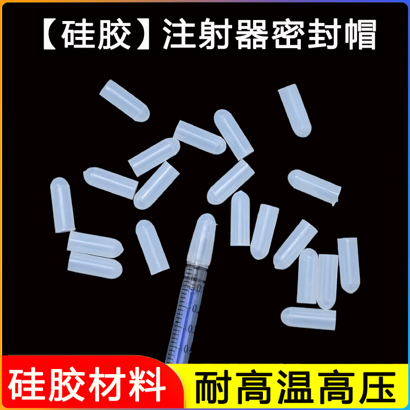 【硅胶】【注射器密封帽】