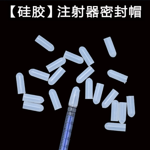 【硅胶】【注射器密封帽】