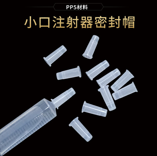 【注射器密封堵头】螺口直口通用型 宠物用兽用疫苗针筒防漏堵头