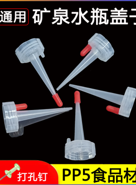 【不通用型】【矿泉水瓶尖嘴防漏盖子】注水器加油点胶液体装换头