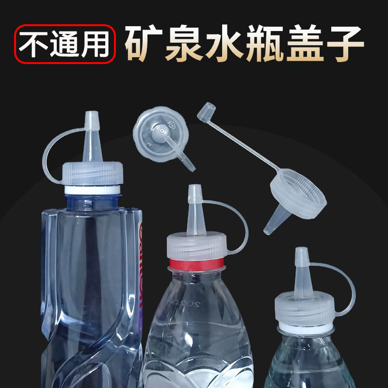 【不通用型】【矿泉水瓶尖嘴防漏盖子】注水器加油点胶液体转换头