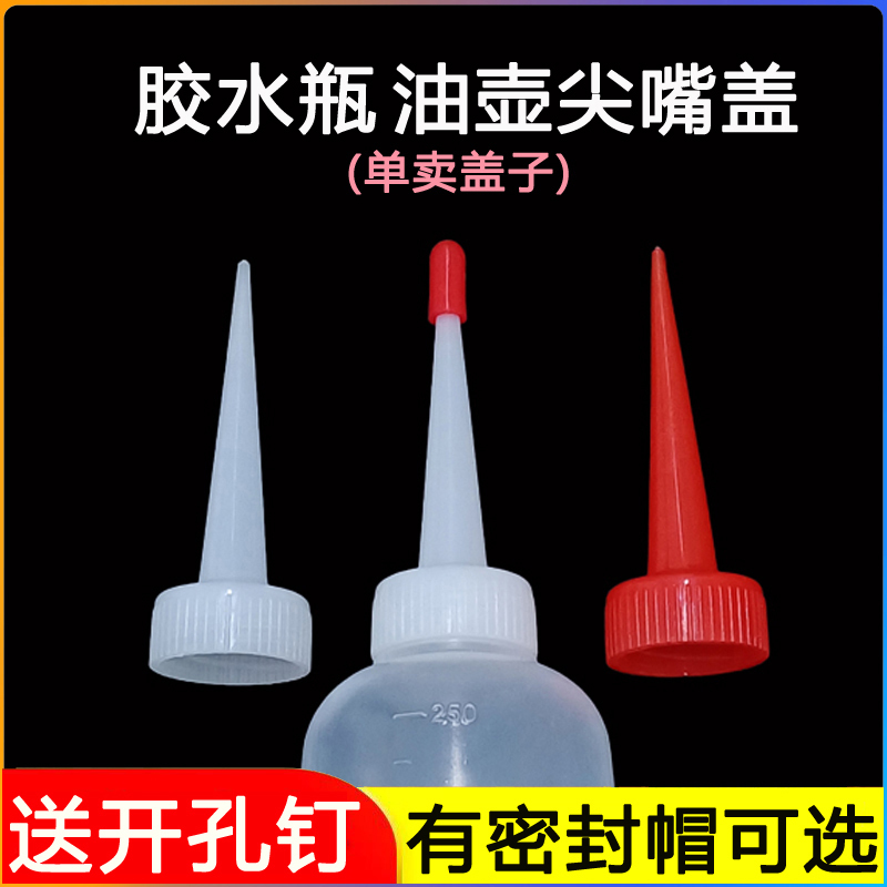 【白色红色长直尖嘴盖子】点胶瓶松香瓶盖胶瓶嘴胶水瓶头胶水瓶嘴