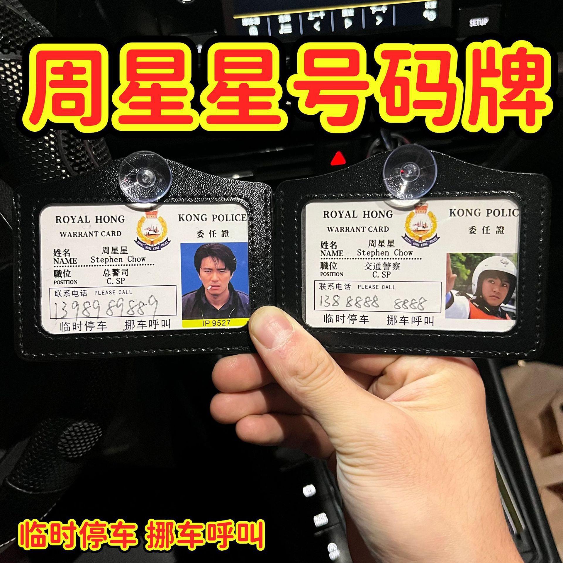 港星周星星证创意停车牌编号9527挪车提示牌逃学威龙号码牌93