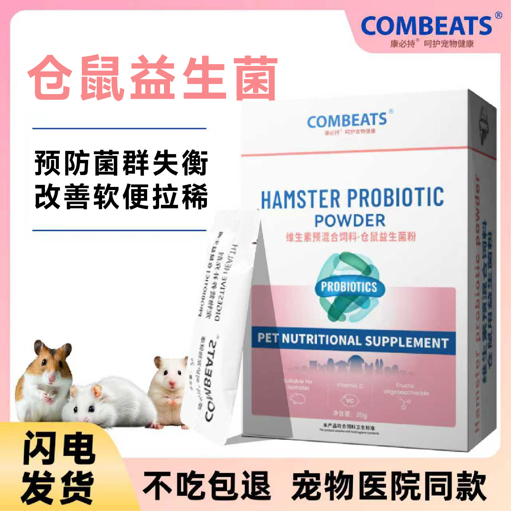 康必持仓鼠益生菌金丝熊湿尾软便专用调理肠道菌群拉稀帮你壮