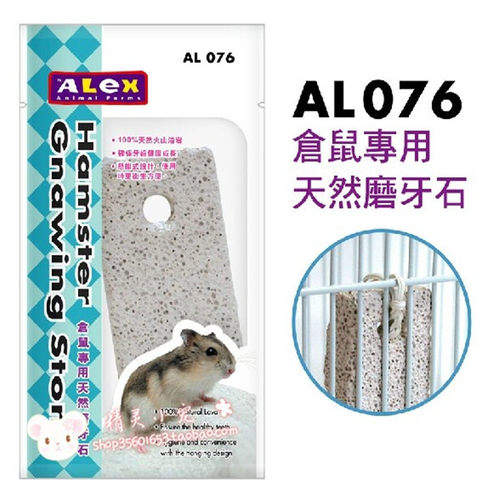 包邮Alex 力士 仓鼠磨牙石 侏儒鼠金丝熊兔子龙猫天竺鼠火山岩石 - 封面