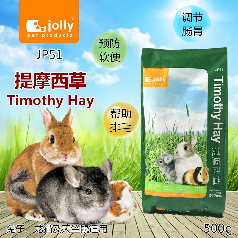 包邮Jolly祖莉提摩西兔子豚鼠荷兰猪天竺鼠龙猫干草牧草保护肠道-封面