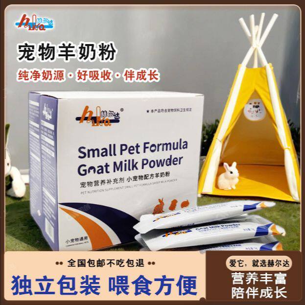 包邮 赫尔达羊奶粉龙猫兔子荷兰猪仓鼠金丝熊蜜袋鼯松鼠营养代乳