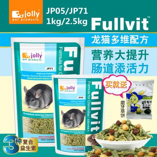 包邮Jolly 祖莉多维龙猫粮2.5kg 龙猫饲料颗粒粮 毛丝鼠宠物粮食