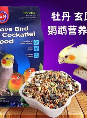 包邮 RM哈姆小宠 牡丹玄凤鹦鹉专用营养粮908g中小型鹦鹉饲料小鸟