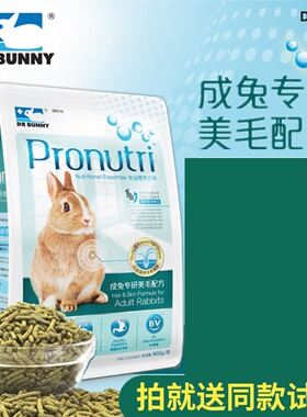 现货包邮兔博士成年兔粮900g 成年美毛兔粮 成年兔子饲料膨化粮食