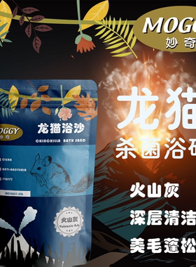 包邮 MOGGY妙奇龙猫火山灰浴沙质地绵软细密龙猫洗澡沙2磅装