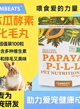 康必持兔子化毛木瓜丸排毛球龙猫仓鼠豚鼠荷兰猪兔兔专用化毛片