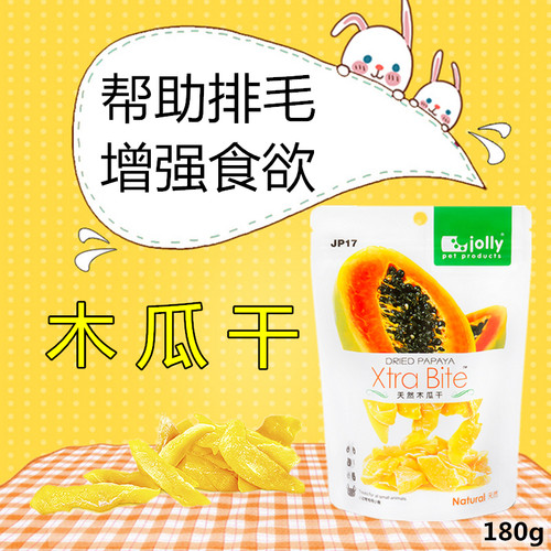 包邮Jolly祖莉木瓜干180g兔子龙猫荷兰猪零食水果干 排毛预防毛球