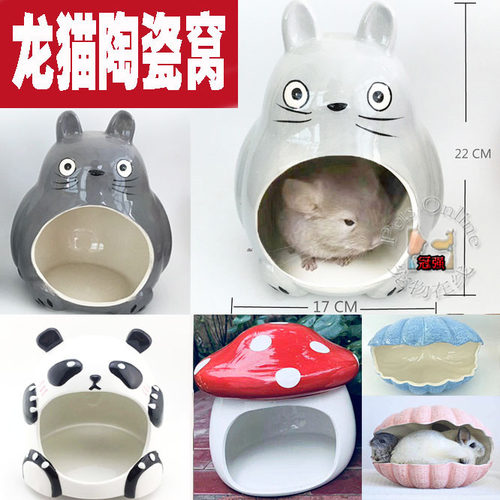 龙猫兔子荷兰猪松鼠蜜袋鼯陶瓷窝
