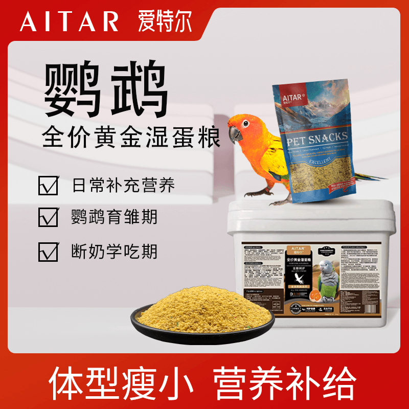 AITAR爱特尔鹦鹉全价黄金湿蛋粮断奶学吃期日常补充营养粮