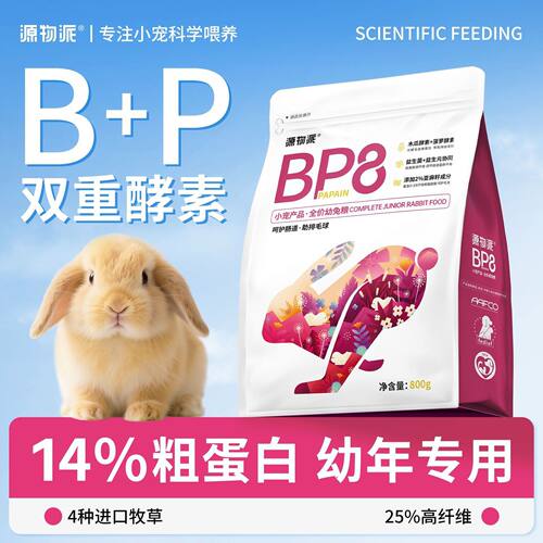 源物派兔粮BP8高纤维压缩幼兔专用营养排毛球0玉米配方低淀粉