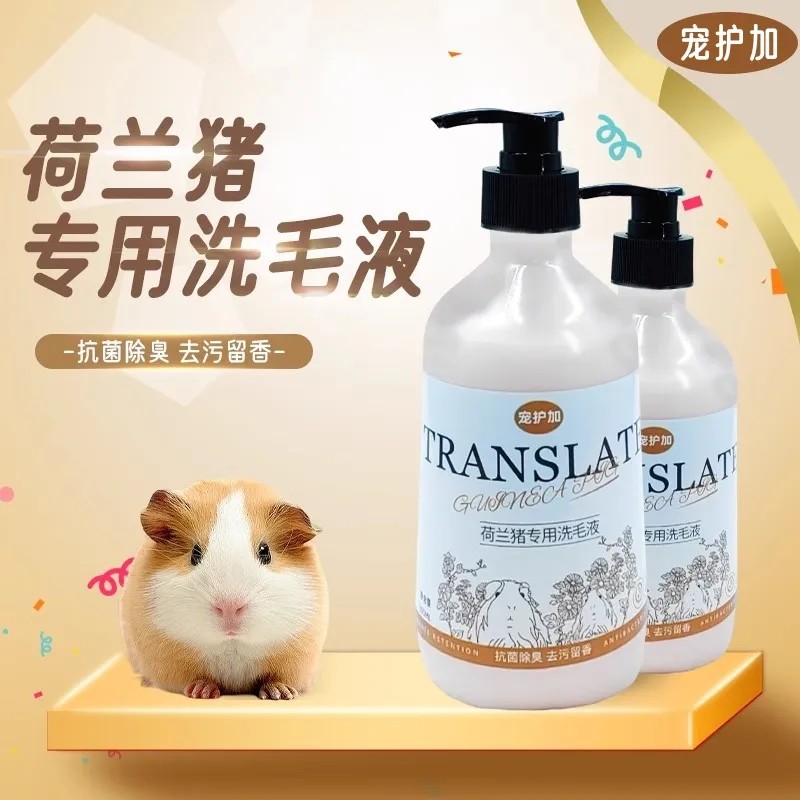 宠护加荷兰猪专用洗毛液300ml 豚鼠天竺鼠除臭美毛洗澡沐浴露香波