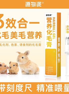 荷兰猪兔子龙猫化毛膏排毛源物派