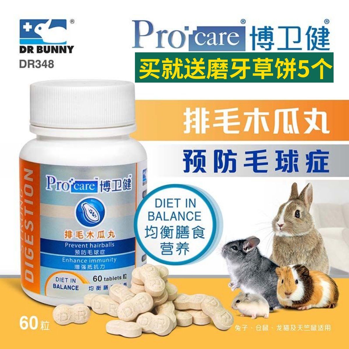 包邮 博卫健排毛木瓜丸60粒 兔子龙猫仓鼠豚鼠荷兰猪天竺鼠保健品
