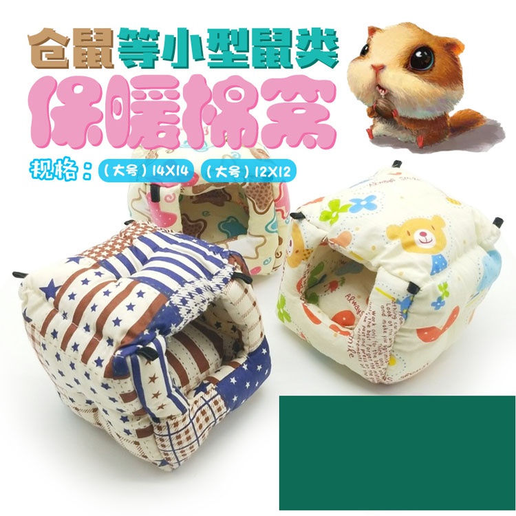 棉窝 金丝熊仓鼠棉窝 过冬保暖窝 蜜袋鼯睡鼠小窝 可悬挂