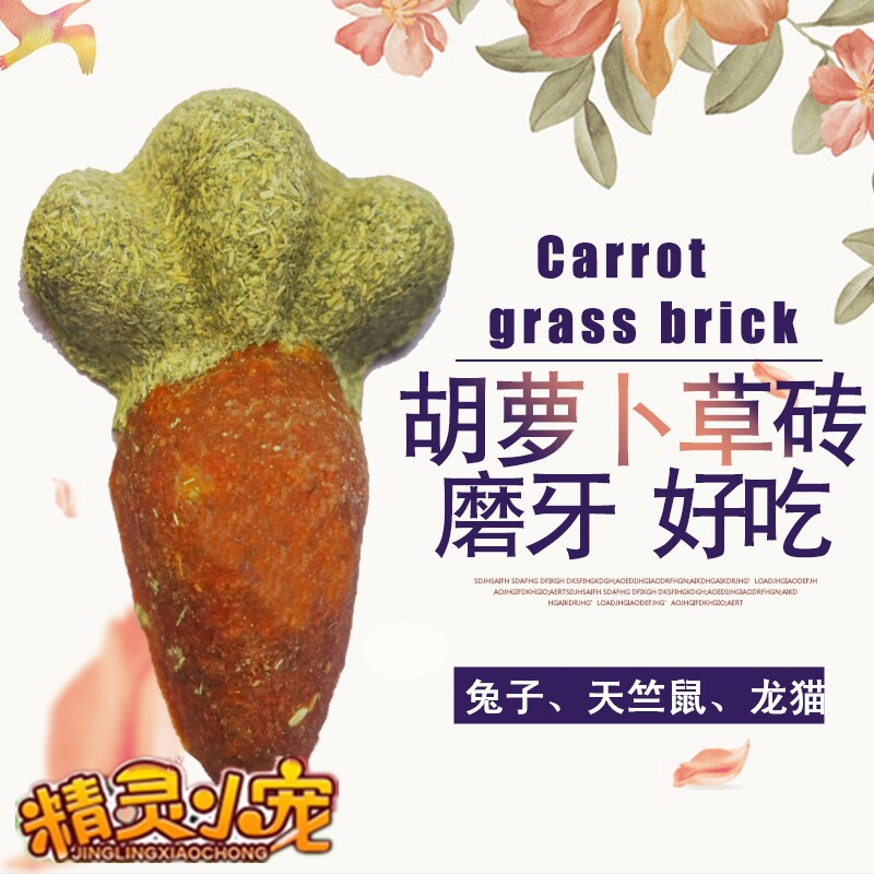 龙猫兔子天竺鼠豚鼠专用草饼草砖胡萝卜版1个装兔子小零食磨牙棒