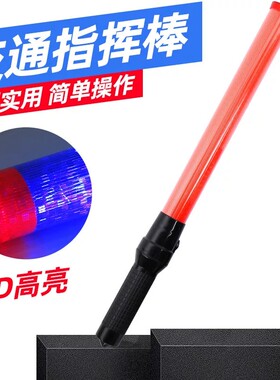 54cm交通指挥棒充电LED高亮消防应急照明闪光棒演唱会手持荧光棒