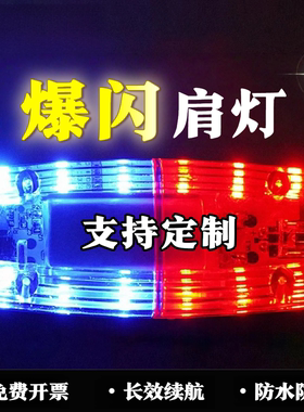 LED执勤灯夜间警示爆闪灯肩灯安全肩夹式闪光灯肩膀红蓝保安充电