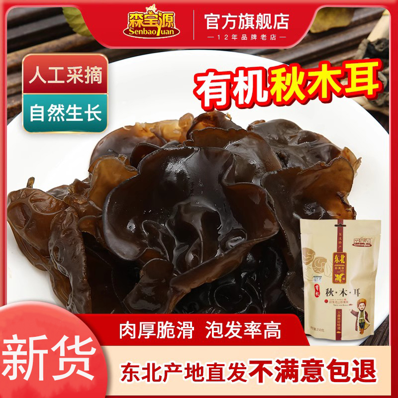 木耳森宝源生野散装新鲜大秋