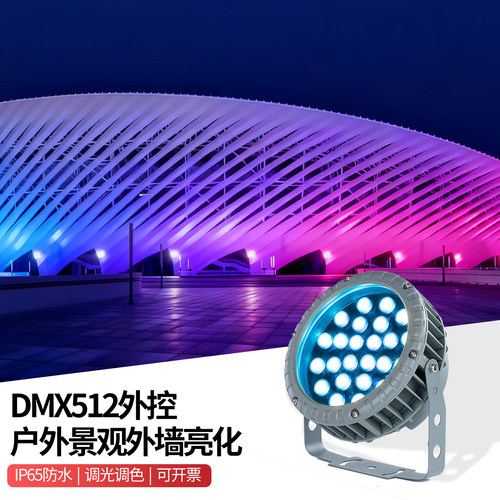 DMX512外控投光灯RGBW户外防水