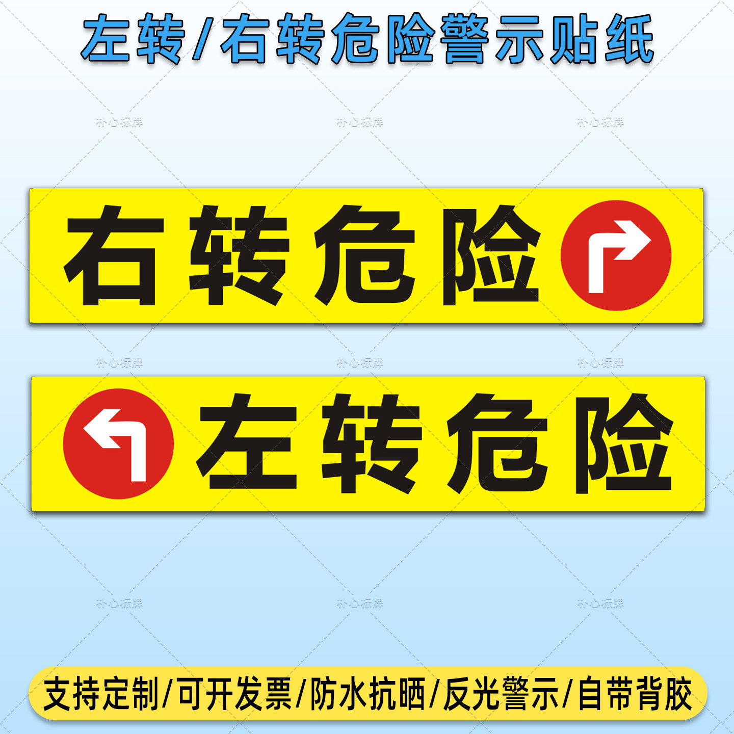 货车左转右转危险警示反光贴定制