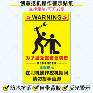 贴纸 在司机操作挖机期间请勿指手画脚为了避免您遭受袭击挖机个性
