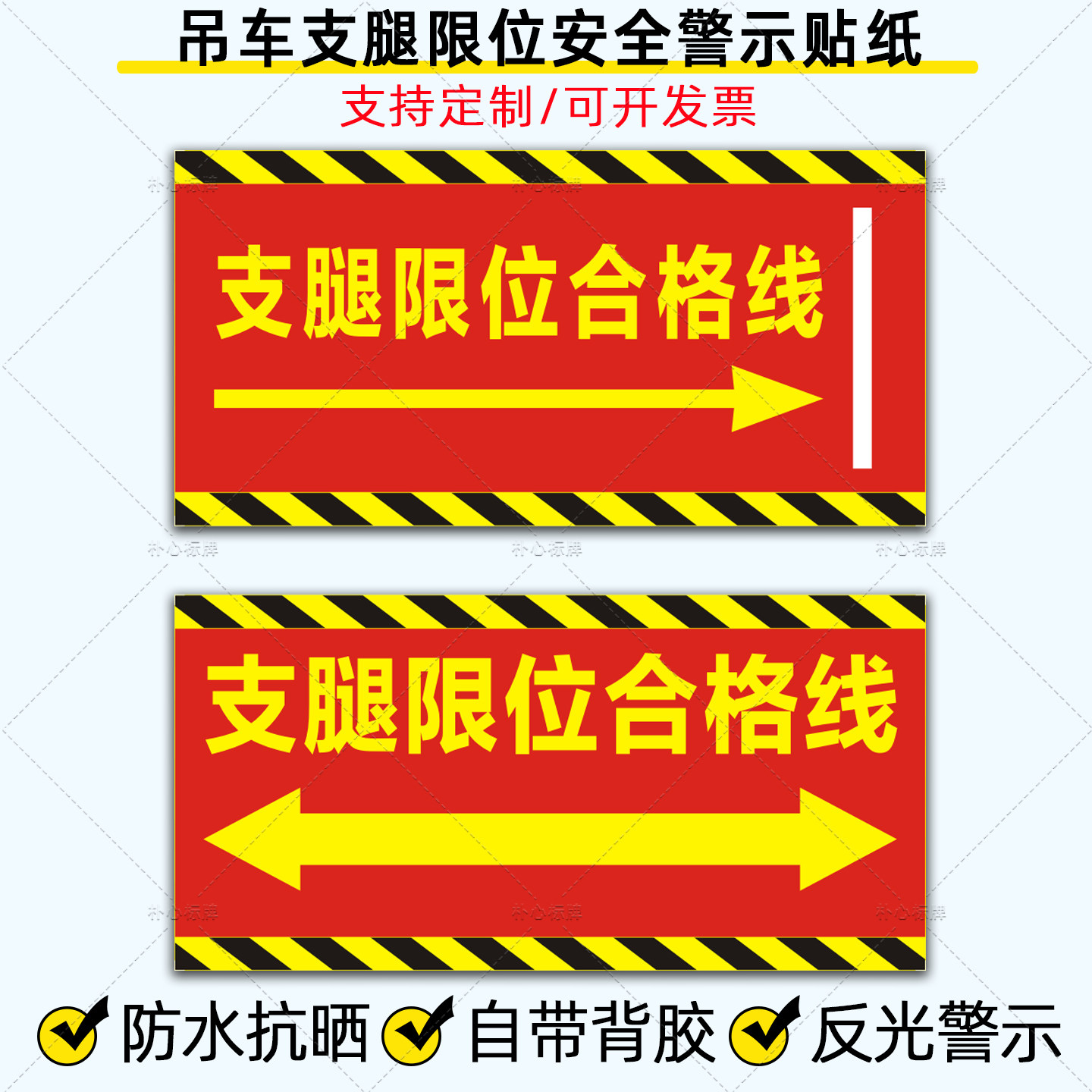 吊车支腿限位合格线贴纸起重机械支腿位置安全标识警示反光贴定制
