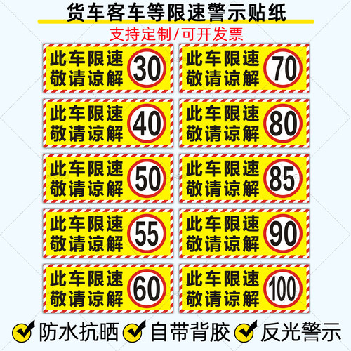 此车限速80敬请谅解反光贴纸定制