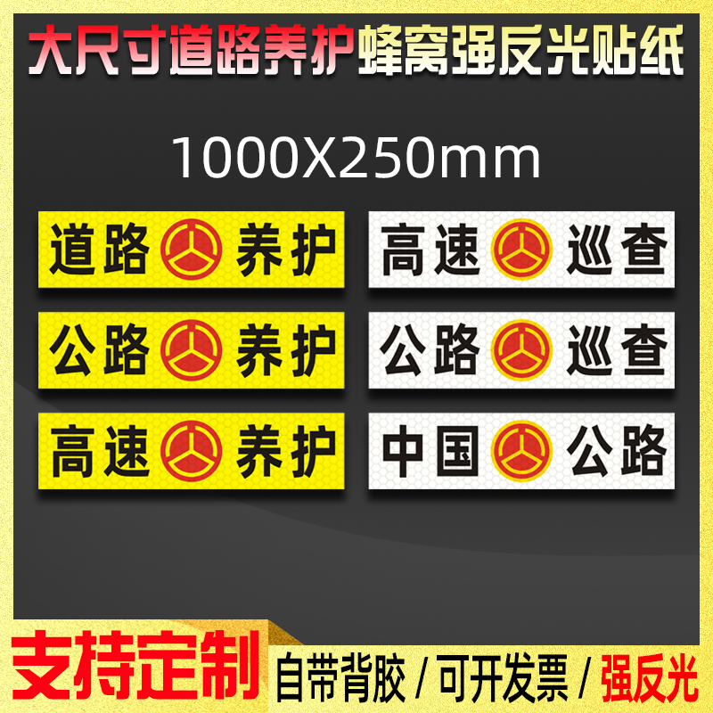 中国公路贴纸道路养护高速巡查车辆警示标识防水抗晒强反光贴定制