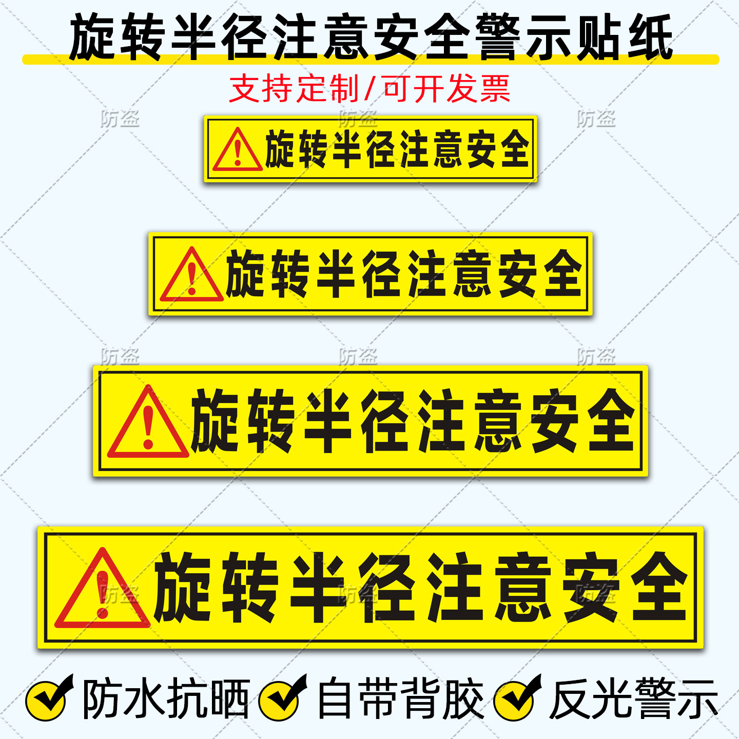 挖机旋转半径注意安全警示反光贴