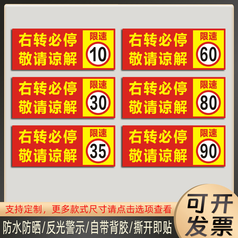 货车右转必停敬请谅解限速10贴纸限速60限速90反光贴80标识贴定制