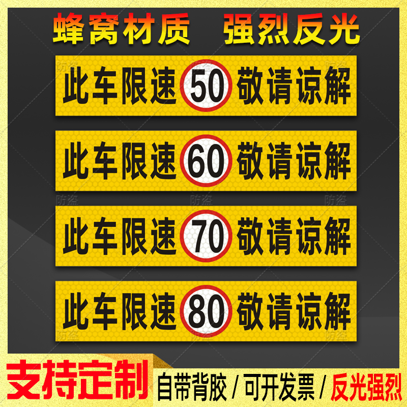 此车限速80限速6050强反光贴定制