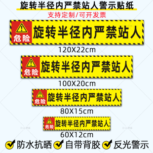 挖机旋转半径内严禁站人反光贴吊车作业范围危险警示标识贴纸定做