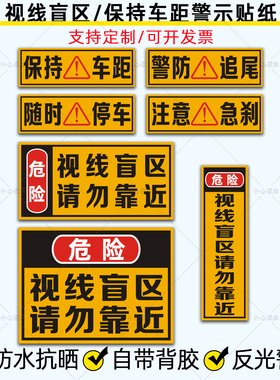 视线盲区反光贴货车保持车距警防追尾注意急刹随时停车警示车贴纸