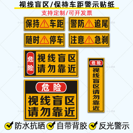 视线盲区反光贴货车保持车距警防追尾注意急刹随时停车警示车贴纸