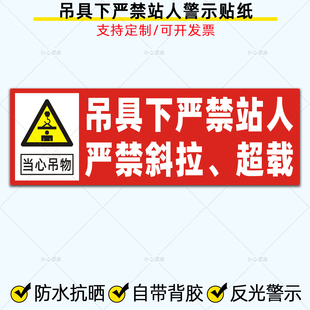 吊车吊具下严禁站人贴纸行车起重机当心吊物严禁斜拉超载警示标识