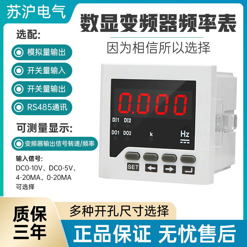 数显变频器转速表输入苏沪电气