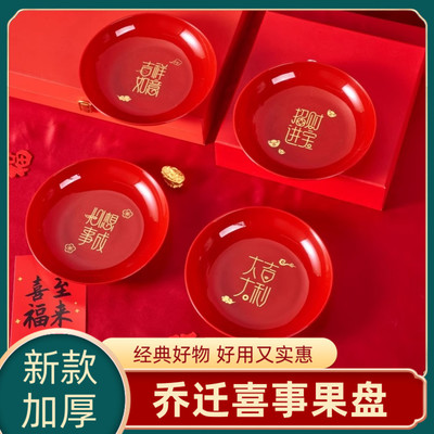 乔迁之喜果盘搬家新居入宅客厅新年水果盘过年红色结婚专用糖果碟