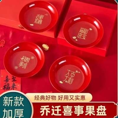 乔迁之喜果盘搬家新居入宅客厅新年水果盘过年红色结婚专用糖果碟