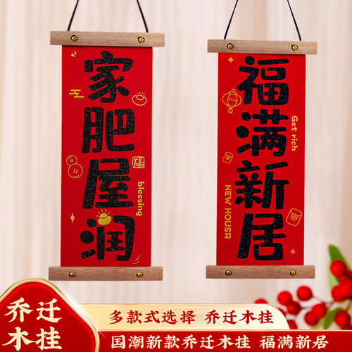 乔迁之喜木挂拉旗新居布置搬新家手拉横幅幸福入宅道具仪式感装饰