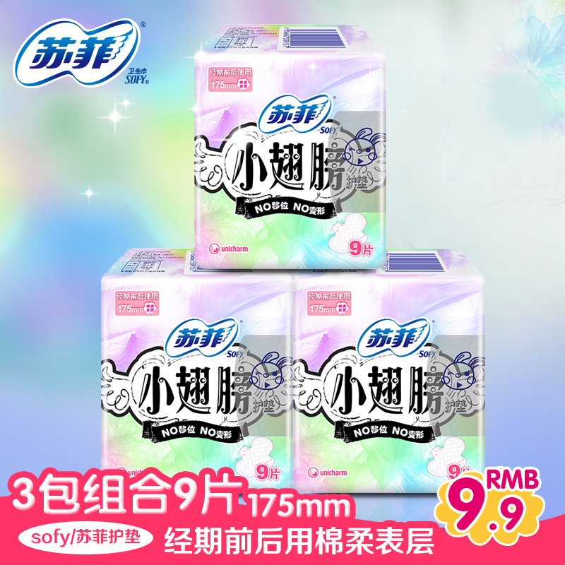 苏菲小翅膀175mm护垫护垫3包迷你
