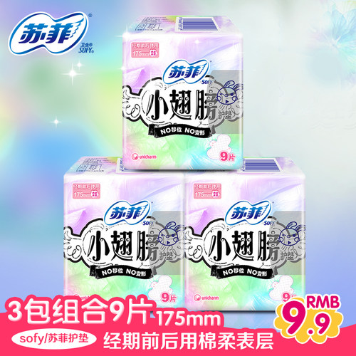 苏菲小翅膀175mm护垫护垫3包迷你